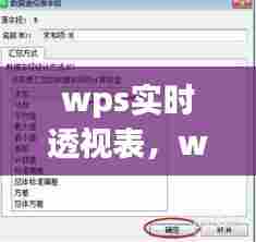 wps实时透视表，wps2019透视表设置 