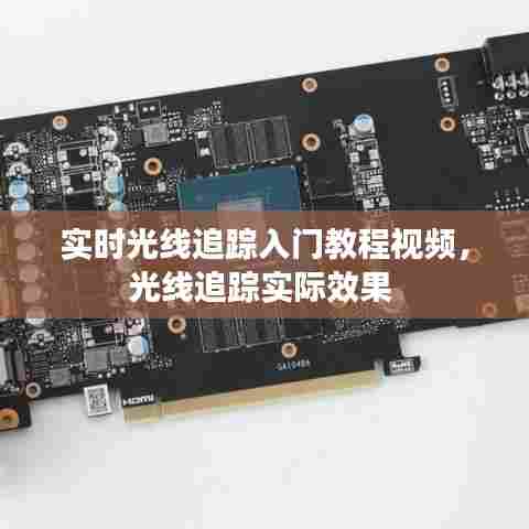 实时光线追踪入门教程视频，光线追踪实际效果 