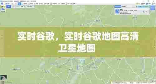 实时谷歌，实时谷歌地图高清卫星地图 