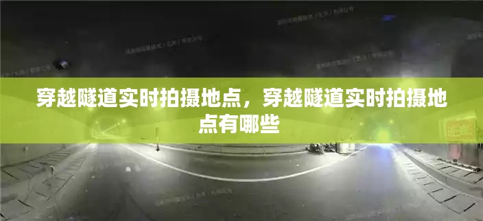 穿越隧道实时拍摄地点，穿越隧道实时拍摄地点有哪些 