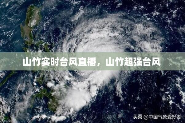 山竹实时台风直播，山竹超强台风 