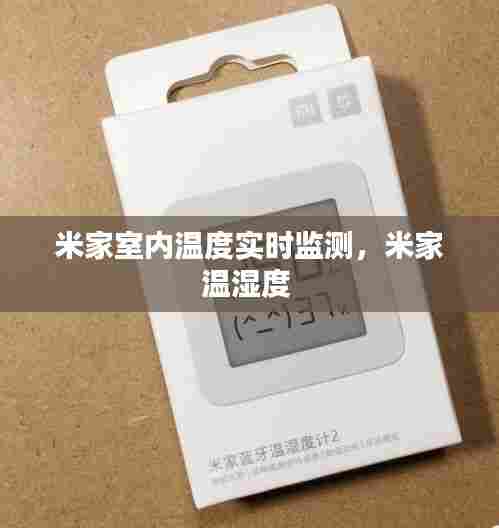 米家室内温度实时监测,米家温湿度