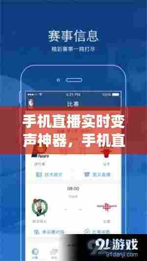 手机直播实时变声神器,手机直播实时变声神器软件