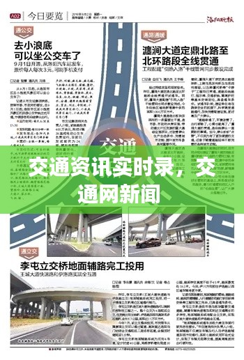 交通资讯实时录，交通网新闻 