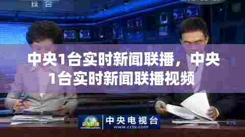 中央1台实时新闻联播，中央1台实时新闻联播视频 