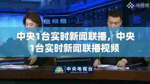 中央1台实时新闻联播,中央1台实时新闻联播视频