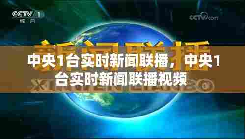 中央1台实时新闻联播,中央1台实时新闻联播视频