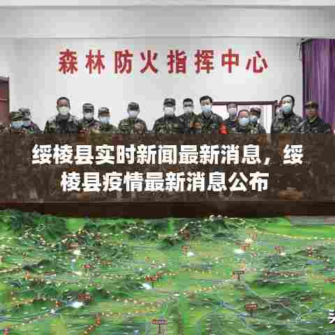 绥棱县实时新闻最新消息，绥棱县疫情最新消息公布 