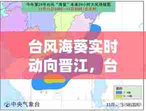 台风海葵实时动向晋江，台风海葵路径图 