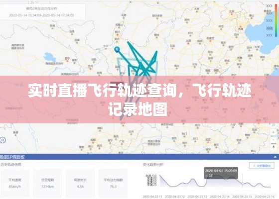 实时直播飞行轨迹查询,飞行轨迹记录地图