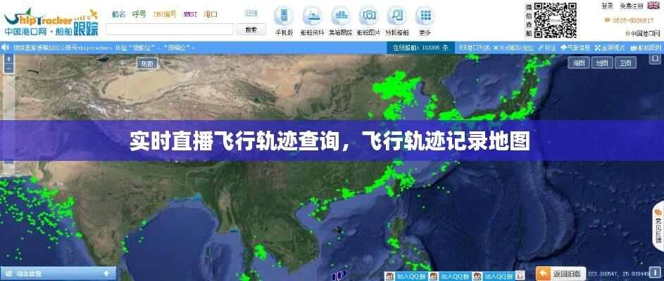 实时直播飞行轨迹查询,飞行轨迹记录地图