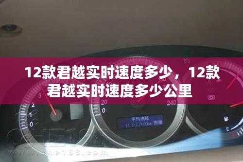 12款君越实时速度多少，12款君越实时速度多少公里 