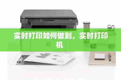 实时打印如何做到,实时打印机