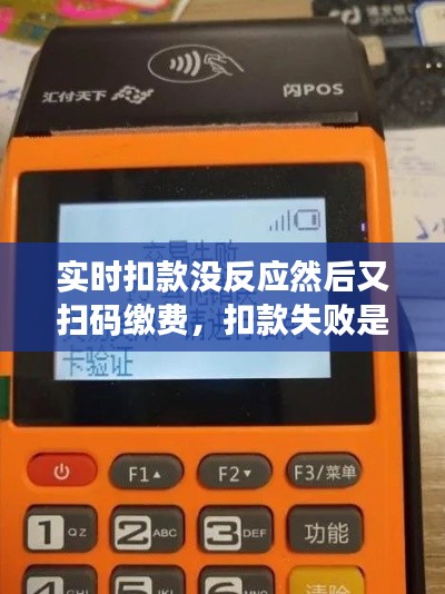 实时扣款没反应然后又扫码缴费,扣款失败是什么意思