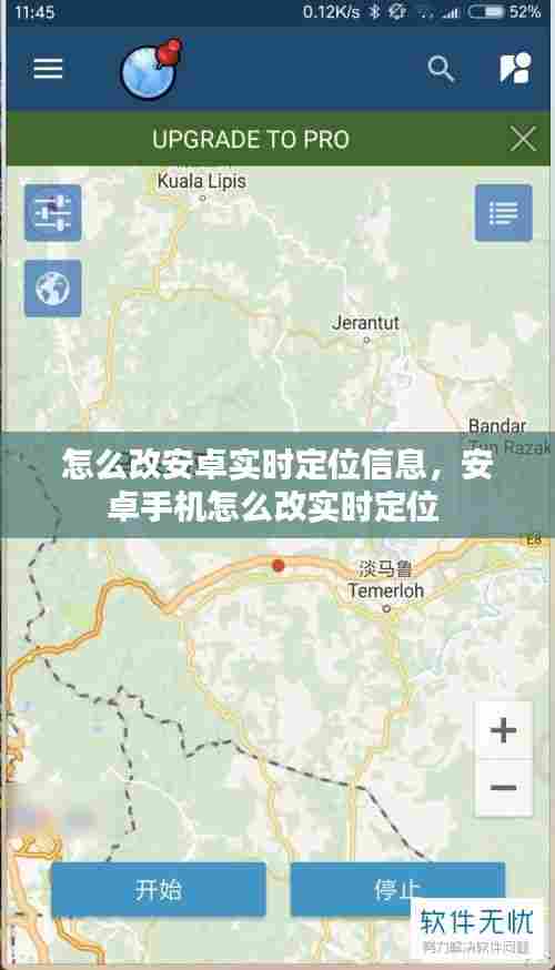 怎么改安卓实时定位信息，安卓手机怎么改实时定位 
