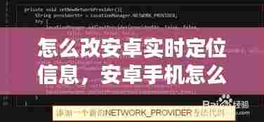 怎么改安卓实时定位信息,安卓手机怎么改实时定位