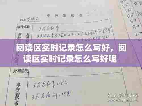 阅读区实时记录怎么写好，阅读区实时记录怎么写好呢 