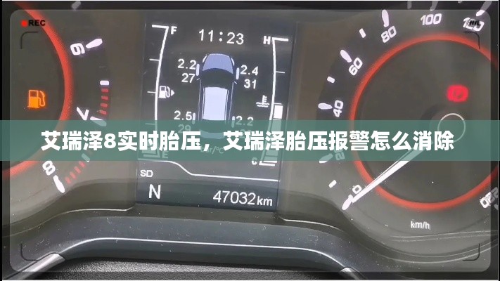艾瑞泽8实时胎压,艾瑞泽胎压报警怎么消除