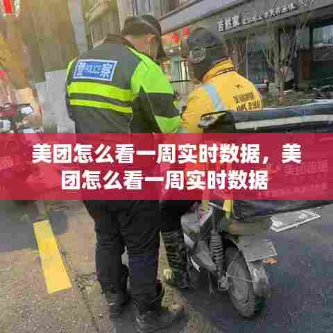 美团怎么看一周实时数据,美团怎么看一周实时数据