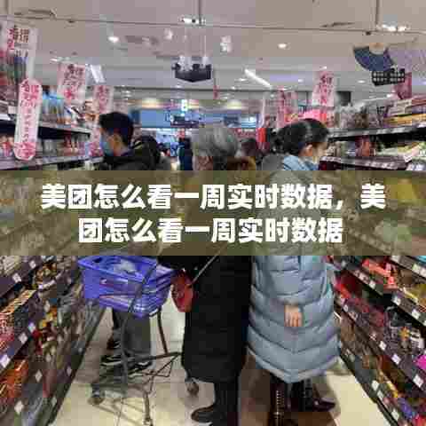 美团怎么看一周实时数据,美团怎么看一周实时数据