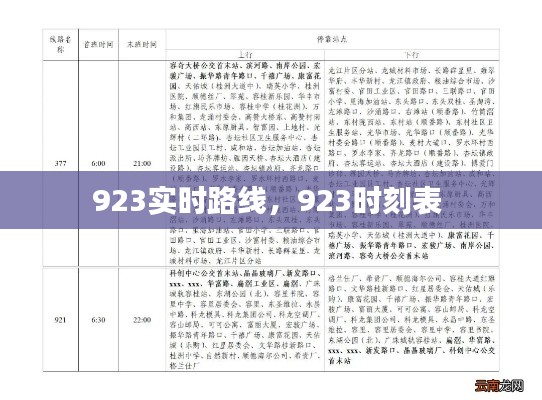 923实时路线，923时刻表 