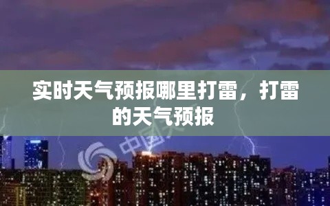 实时天气预报哪里打雷，打雷的天气预报 