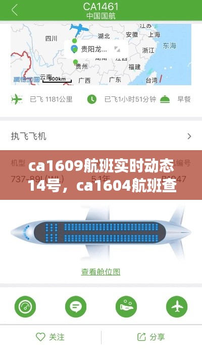 ca1609航班实时动态14号，ca1604航班查询 