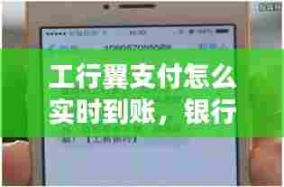 工行翼支付怎么实时到账，银行翼支付 
