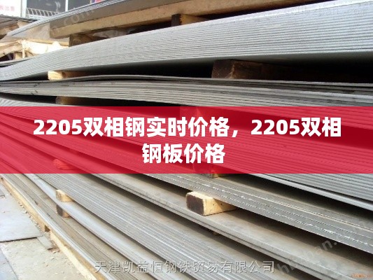 2205双相钢实时价格，2205双相钢板价格 