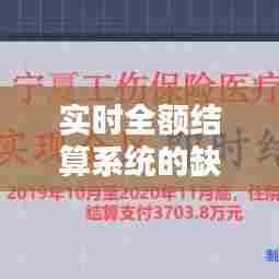 实时全额结算系统的缺点，全额实时清算名词解释 