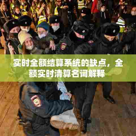 实时全额结算系统的缺点,全额实时清算名词解释