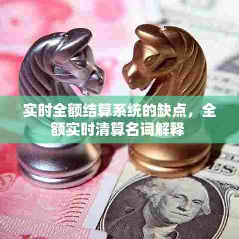 实时全额结算系统的缺点,全额实时清算名词解释