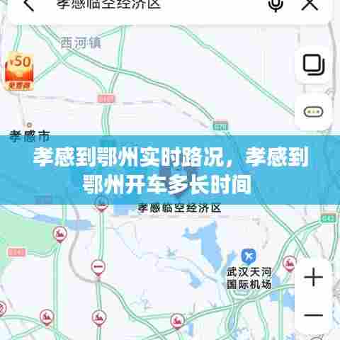 孝感到鄂州实时路况，孝感到鄂州开车多长时间 