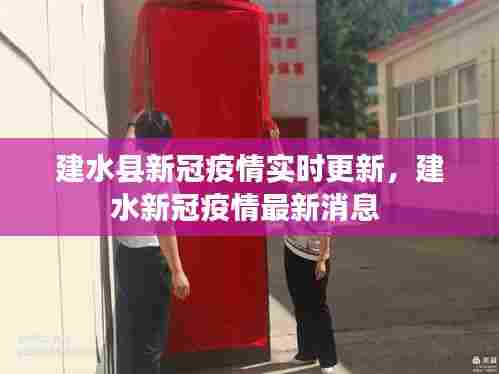 建水县新冠疫情实时更新，建水新冠疫情最新消息 
