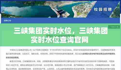 三峡集团实时水位，三峡集团实时水位查询官网 