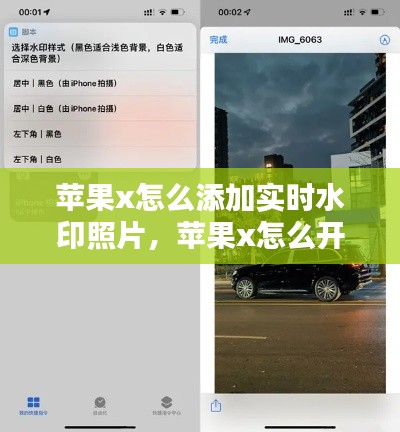 苹果x怎么添加实时水印照片，苹果x怎么开启水印照相 