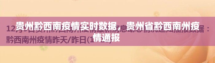 贵州黔西南疫情实时数据，贵州省黔西南州疫情通报 