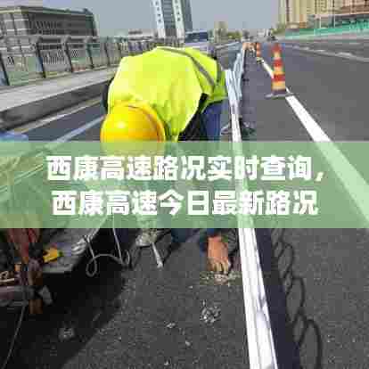 西康高速路况实时查询，西康高速今日最新路况查询电话 