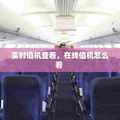 实时值机查看，在线值机怎么看 