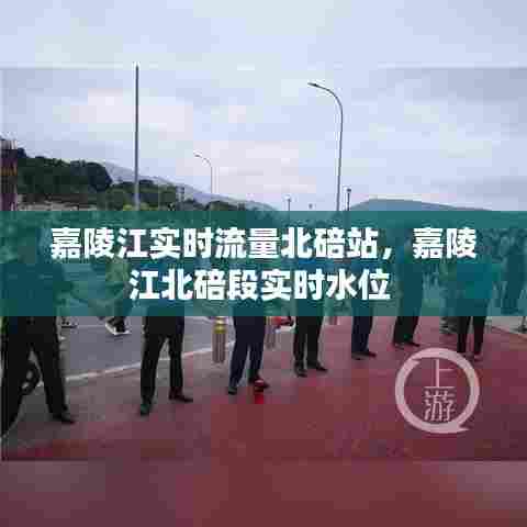 嘉陵江实时流量北碚站,嘉陵江北碚段实时水位