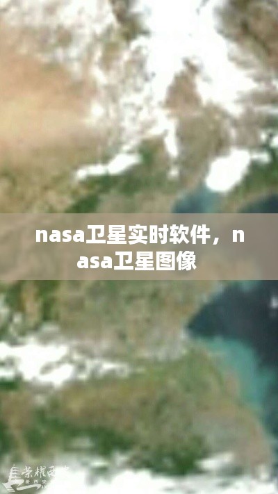 nasa卫星实时软件，nasa卫星图像 