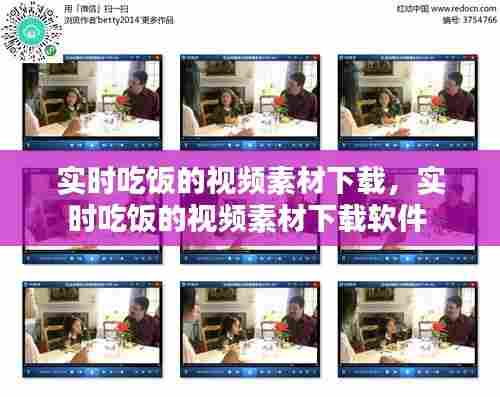 实时吃饭的视频素材下载，实时吃饭的视频素材下载软件 