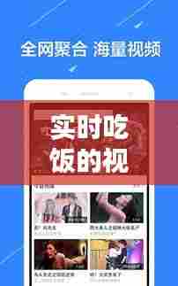 实时吃饭的视频素材下载,实时吃饭的视频素材下载软件