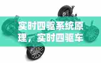实时四驱系统原理，实时四驱车型 