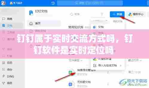 钉钉属于实时交流方式吗，钉钉软件是实时定位吗 