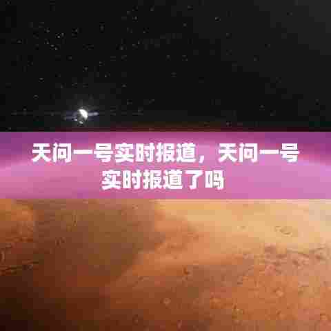 天问一号实时报道，天问一号实时报道了吗 