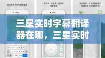 三星实时字幕翻译器在哪，三星实时字幕翻译器在哪里 