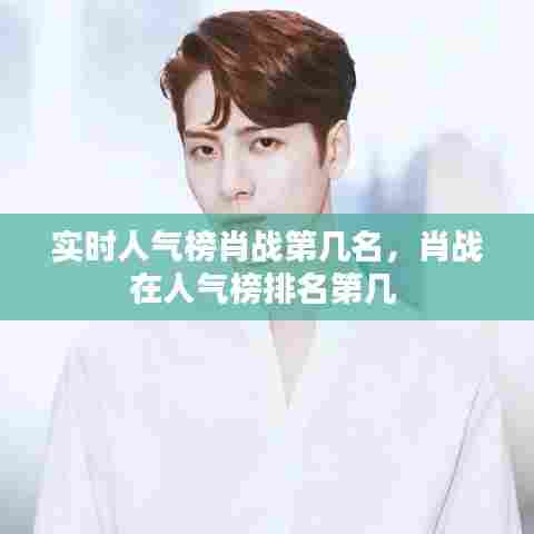 实时人气榜肖战第几名，肖战在人气榜排名第几 