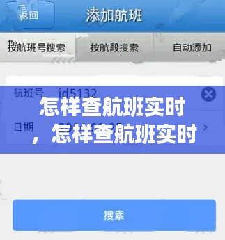 怎样查航班实时，怎样查航班实时动态查询 
