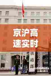 京沪高速实时动态图片，京沪高速走向图 